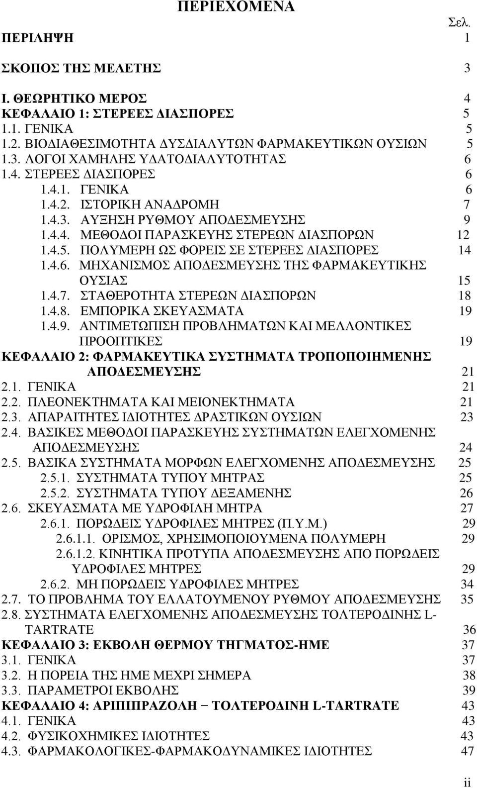 ΠΟΛΥΜΕΡΗ ΩΣ ΦΟΡΕΙΣ ΣΕ ΣΤΕΡΕΕΣ ΔΙΑΣΠΟΡΕΣ 14 1.4.6. ΜΗΧΑΝΙΣΜΟΣ ΑΠΟΔΕΣΜΕΥΣΗΣ ΤΗΣ ΦΑΡΜΑΚΕΥΤΙΚΗΣ ΟΥΣΙΑΣ 15 1.4.7. ΣΤΑΘΕΡΟΤΗΤΑ ΣΤΕΡΕΩΝ ΔΙΑΣΠΟΡΩΝ 18 1.4.8. ΕΜΠΟΡΙΚΑ ΣΚΕΥΑΣΜΑΤΑ 19 