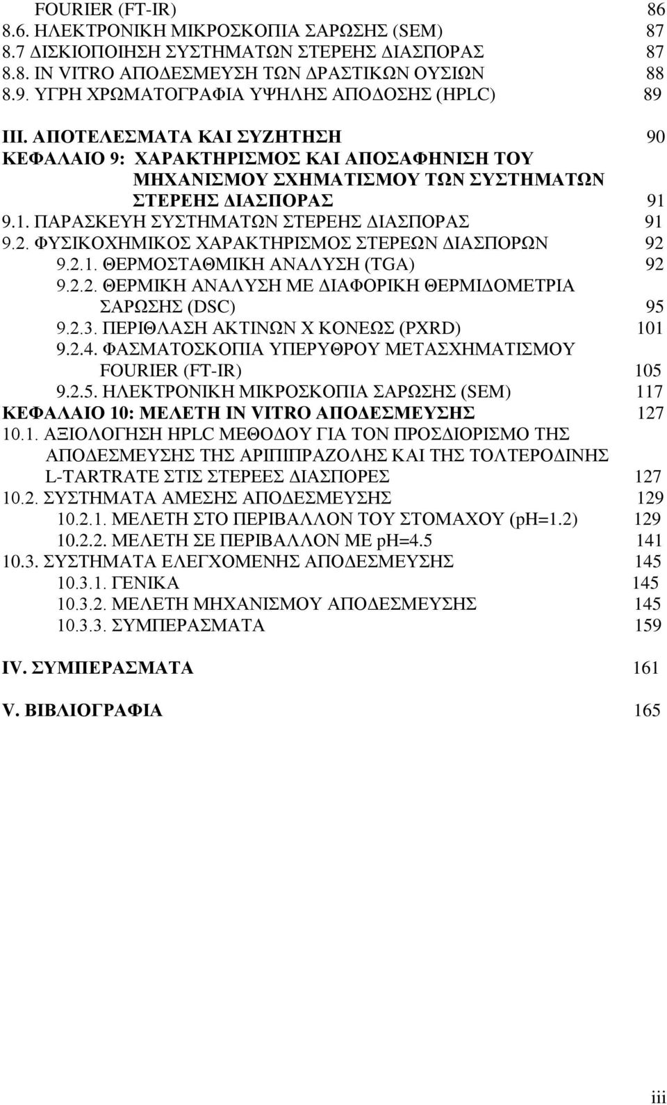 9.1. ΠΑΡΑΣΚΕΥΗ ΣΥΣΤΗΜΑΤΩΝ ΣΤΕΡΕΗΣ ΔΙΑΣΠΟΡΑΣ 91 9.2. ΦΥΣΙΚΟΧΗΜΙΚΟΣ ΧΑΡΑΚΤΗΡΙΣΜΟΣ ΣΤΕΡΕΩΝ ΔΙΑΣΠΟΡΩΝ 92 9.2.1. ΘΕΡΜΟΣΤΑΘΜΙΚΗ ΑΝΑΛΥΣΗ (TGA) 92 9.2.2. ΘΕΡΜΙΚΗ ΑΝΑΛΥΣΗ ΜΕ ΔΙΑΦΟΡΙΚΗ ΘΕΡΜΙΔΟΜΕΤΡΙΑ ΣΑΡΩΣΗΣ (DSC) 95 9.