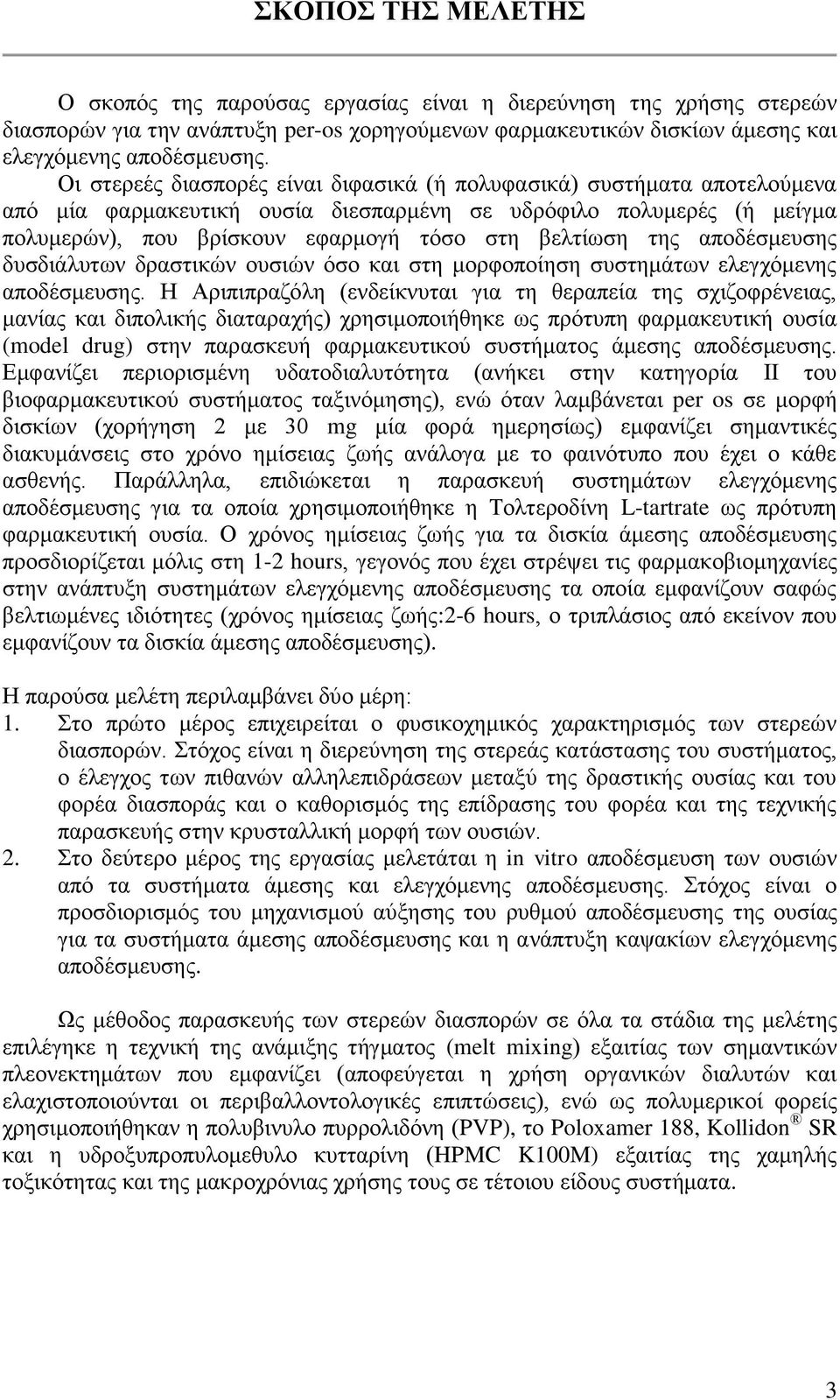 της αποδέσμευσης δυσδιάλυτων δραστικών ουσιών όσο και στη μορφοποίηση συστημάτων ελεγχόμενης αποδέσμευσης.