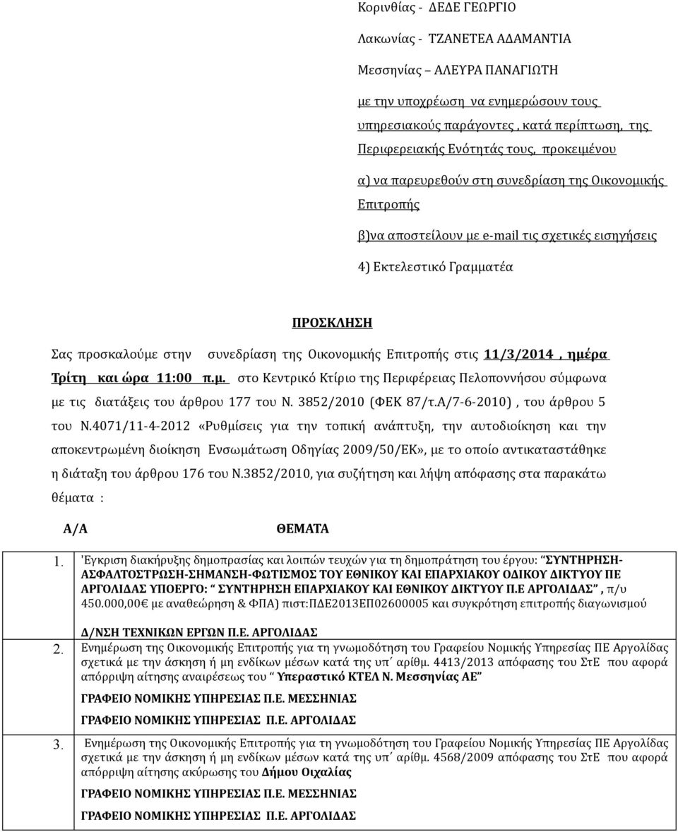 Οικονομικής Επιτροπής στις //0, ημέρα Τρίτη και ώρα :00 π.μ. στο Κεντρικό Κτίριο της Περιφέρειας Πελοποννήσου σύμφωνα με τις διατάξεις του άρθρου 77 του Ν. 85/00 (ΦΕΚ 87/τ.