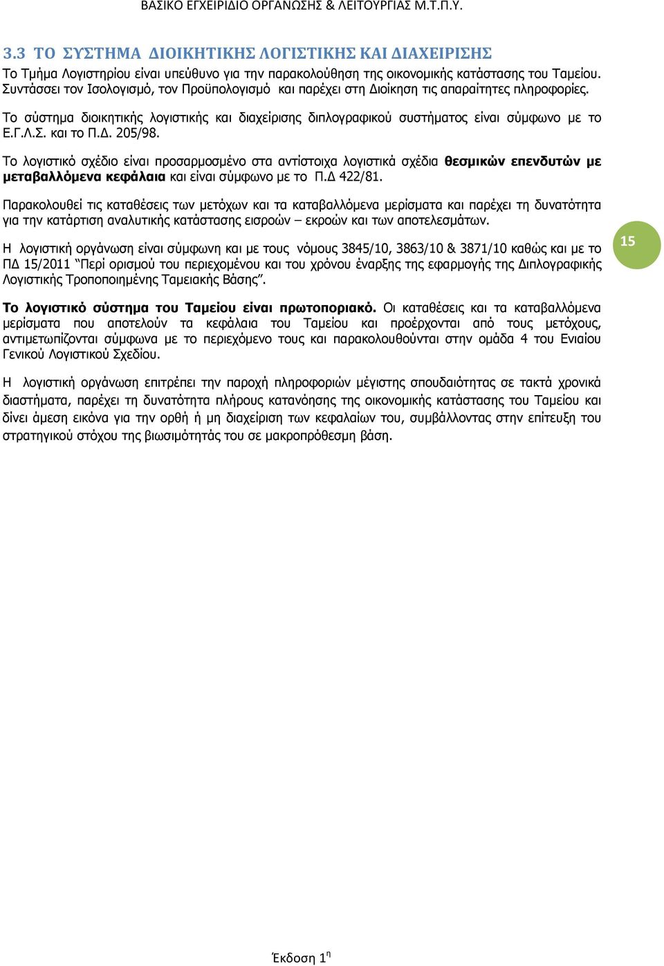 Σ. και το Π.Δ. 205/98. Το λογιστικό σχέδιο είναι προσαρμοσμένο στα αντίστοιχα λογιστικά σχέδια θεσμικών επενδυτών με μεταβαλλόμενα κεφάλαια και είναι σύμφωνο με το Π.Δ 422/81.