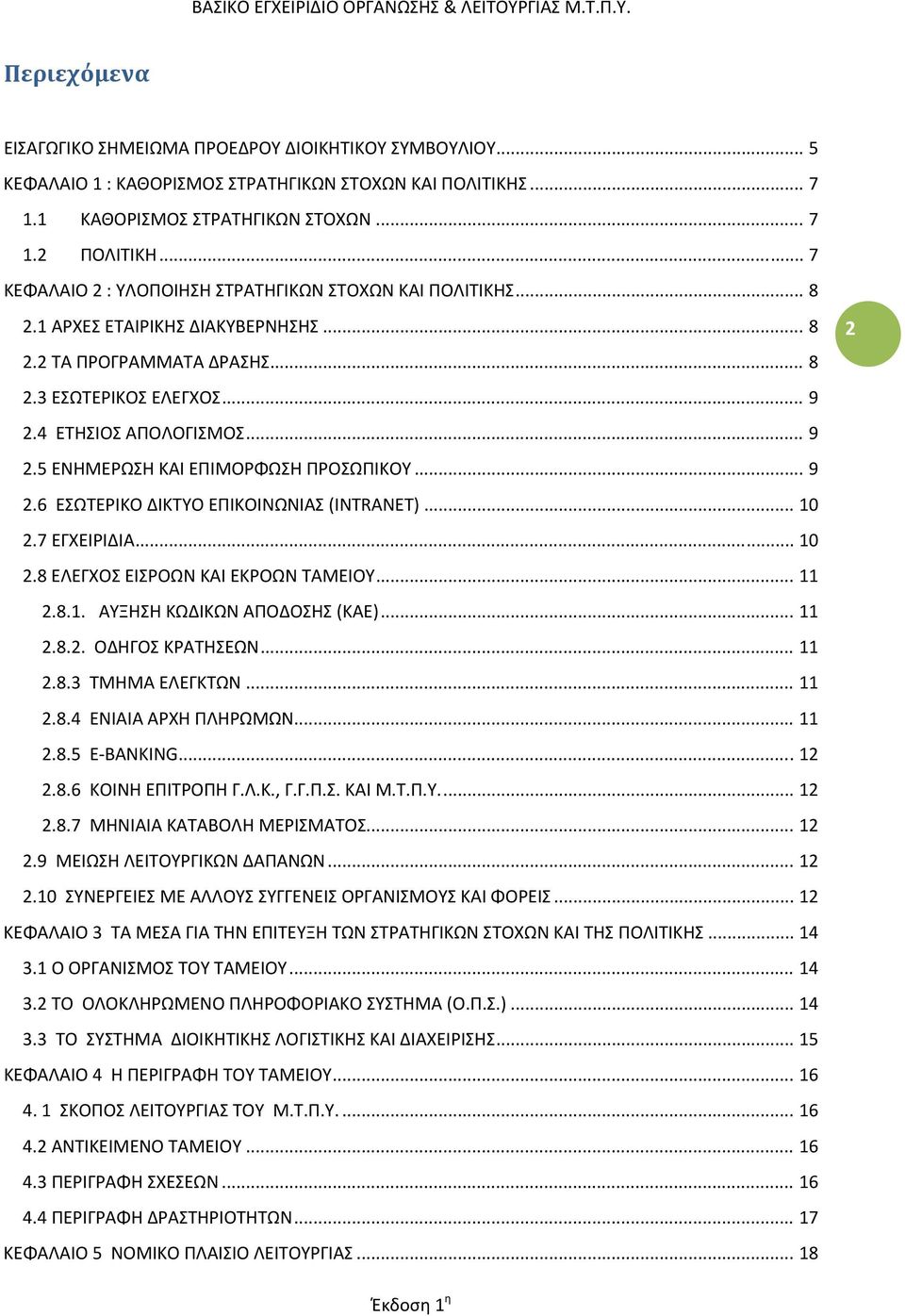 4 ΕΤΗΣΙΟΣ ΑΠΟΛΟΓΙΣΜΟΣ... 9 2.5 ΕΝΗΜΕΡΩΣΗ ΚΑΙ ΕΠΙΜΟΡΦΩΣΗ ΠΡΟΣΩΠΙΚΟΥ... 9 2.6 ΕΣΩΤΕΡΙΚΟ ΔΙΚΤΥΟ ΕΠΙΚΟΙΝΩΝΙΑΣ (INTRANET)... 10 2.7 ΕΓΧΕΙΡΙΔΙΑ... 10 2.8 ΕΛΕΓΧΟΣ ΕΙΣΡΟΩΝ ΚΑΙ ΕΚΡΟΩΝ ΤΑΜΕΙΟΥ... 11 2.8.1. ΑΥΞΗΣΗ ΚΩΔΙΚΩΝ ΑΠΟΔΟΣΗΣ (ΚΑΕ).