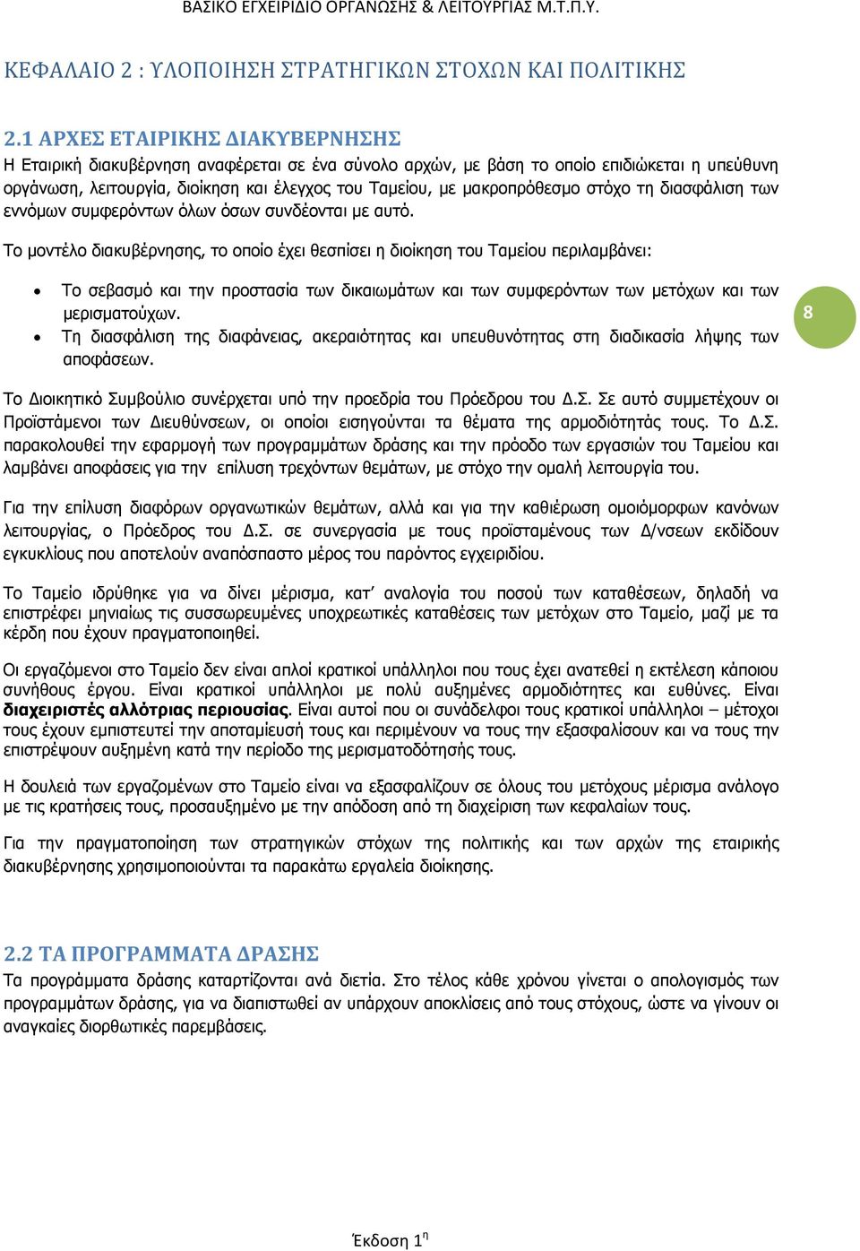 μακροπρόθεσμο στόχο τη διασφάλιση των εννόμων συμφερόντων όλων όσων συνδέονται με αυτό.