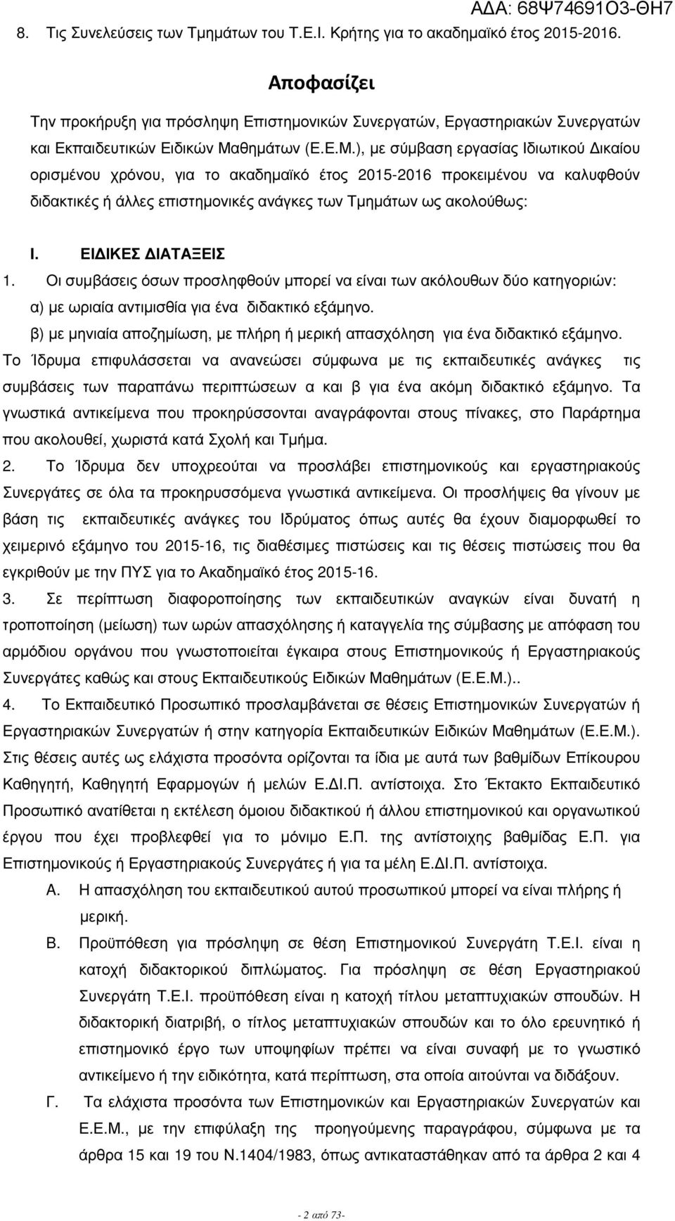 θηµάτων (Ε.Ε.Μ.), µε σύµβαση εργασία Ιδιωτικού ικαίου ορισµένου χρόνου, για το ακαδηµαϊκό έτο 015-016 προκειµένου να καλυφθούν διδακτικέ ή άλλε επιστηµονικέ ανάγκε των Τµηµάτων ω ακολούθω: I.