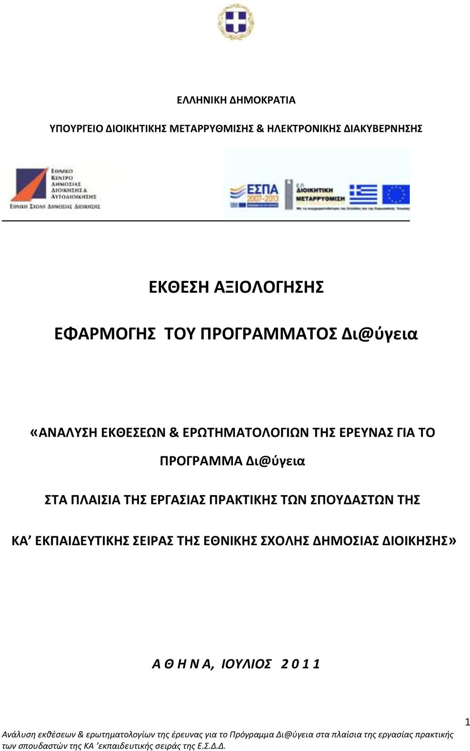 ΕΡΩΤΗΜΑΤΟΛΟΓΙΩΝ ΤΗΣ ΕΡΕΥΝΑΣ ΓΙΑ ΤΟ ΠΡΟΓΡΑΜΜΑ Δι@ύγεια ΣΤΑ ΠΛΑΙΣΙΑ ΤΗΣ ΕΡΓΑΣΙΑΣ ΠΡΑΚΤΙΚΗΣ