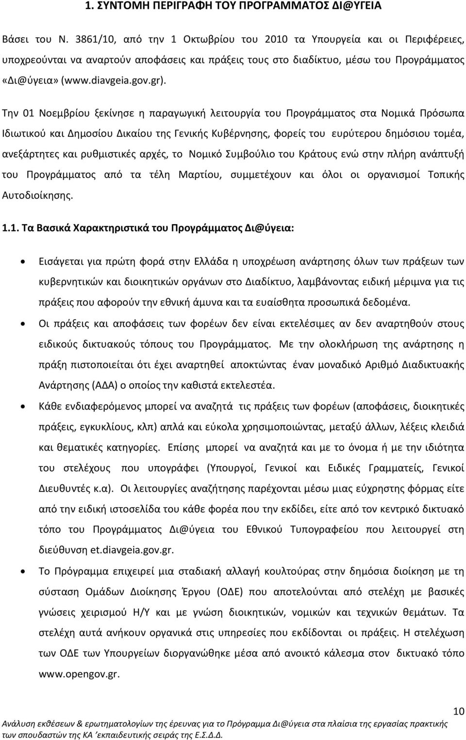 Την 01 Νοεμβρίου ξεκίνησε η παραγωγική λειτουργία του Προγράμματος στα Νομικά Πρόσωπα Ιδιωτικού και Δημοσίου Δικαίου της Γενικής Κυβέρνησης, φορείς του ευρύτερου δημόσιου τομέα, ανεξάρτητες και