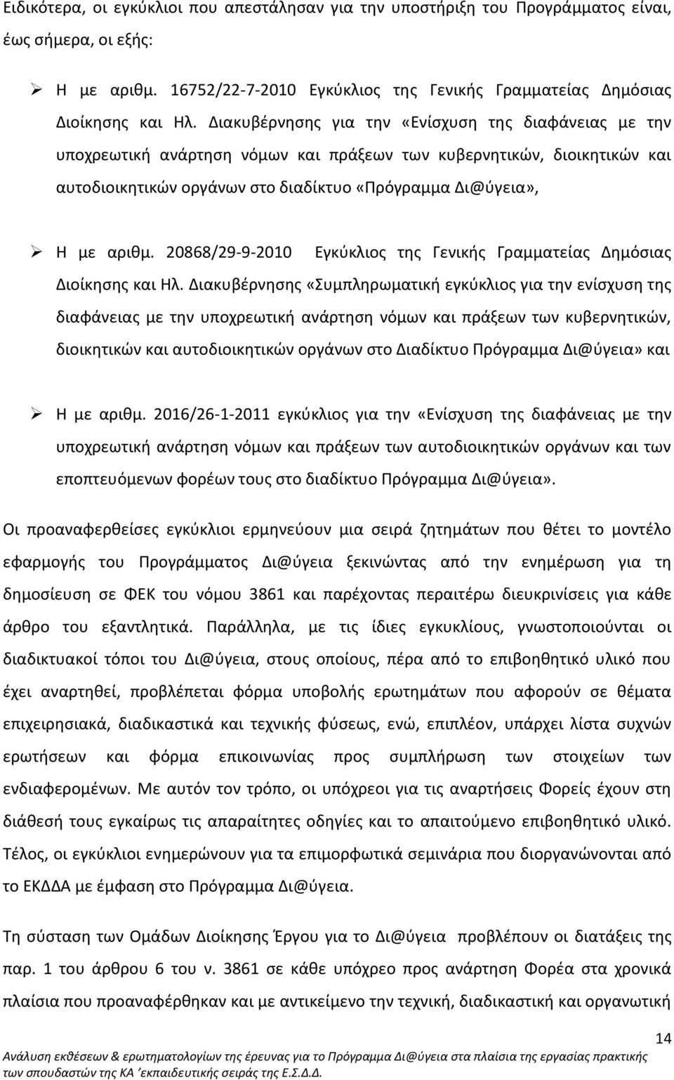 20868/29-9-2010 Εγκύκλιος της Γενικής Γραμματείας Δημόσιας Διοίκησης και Ηλ.