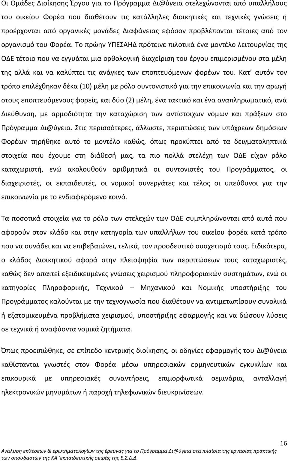 Το πρώην ΥΠΕΣΑΗΔ πρότεινε πιλοτικά ένα μοντέλο λειτουργίας της ΟΔΕ τέτοιο που να εγγυάται μια ορθολογική διαχείριση του έργου επιμερισμένου στα μέλη της αλλά και να καλύπτει τις ανάγκες των