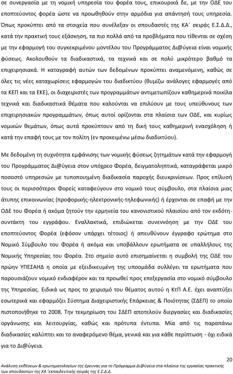 Δ., κατά την πρακτική τους εξάσκηση, τα πιο πολλά από τα προβλήματα που τίθενται σε σχέση με την εφαρμογή του συγκεκριμένου μοντέλου του Προγράμματος Δι@ύγεια είναι νομικής φύσεως.