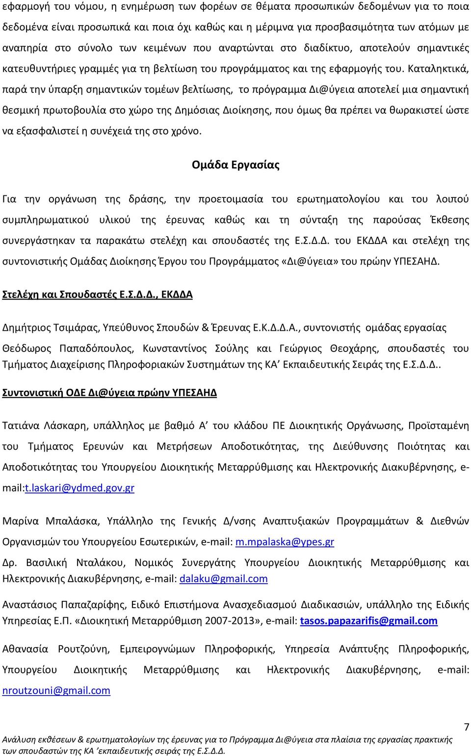 Καταληκτικά, παρά την ύπαρξη σημαντικών τομέων βελτίωσης, το πρόγραμμα Δι@ύγεια αποτελεί μια σημαντική θεσμική πρωτοβουλία στο χώρο της Δημόσιας Διοίκησης, που όμως θα πρέπει να θωρακιστεί ώστε να