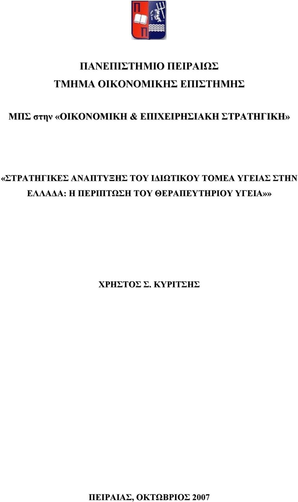 «ΣΤΡΑΤΗΓΙΚΕΣ ΑΝΑΠΤΥΞΗΣ ΤΟΥ ΙΔΙΩΤΙΚΟΥ ΤΟΜΕΑ ΥΓΕΙΑΣ ΣΤΗΝ