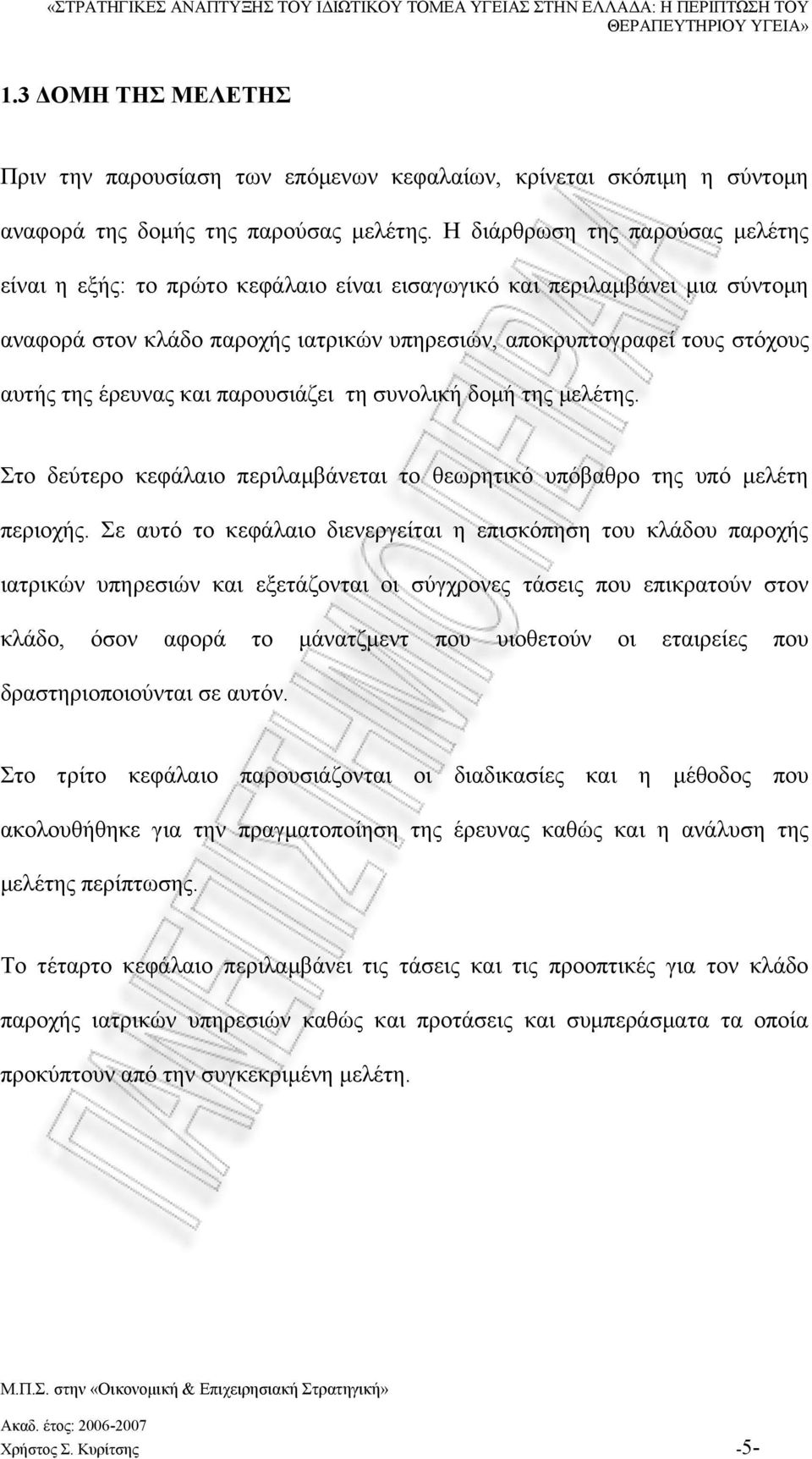 έρευνας και παρουσιάζει τη συνολική δομή της μελέτης. Στο δεύτερο κεφάλαιο περιλαμβάνεται το θεωρητικό υπόβαθρο της υπό μελέτη περιοχής.