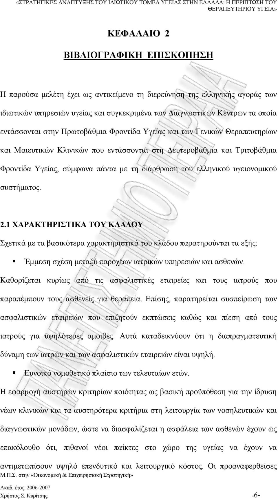 ελληνικού υγειονομικού συστήματος. 2.1 ΧΑΡΑΚΤΗΡΙΣΤΙΚΑ ΤΟΥ ΚΛΑΔΟΥ Σχετικά με τα βασικότερα χαρακτηριστικά του κλάδου παρατηρούνται τα εξής: Έμμεση σχέση μεταξύ παροχέων ιατρικών υπηρεσιών και ασθενών.