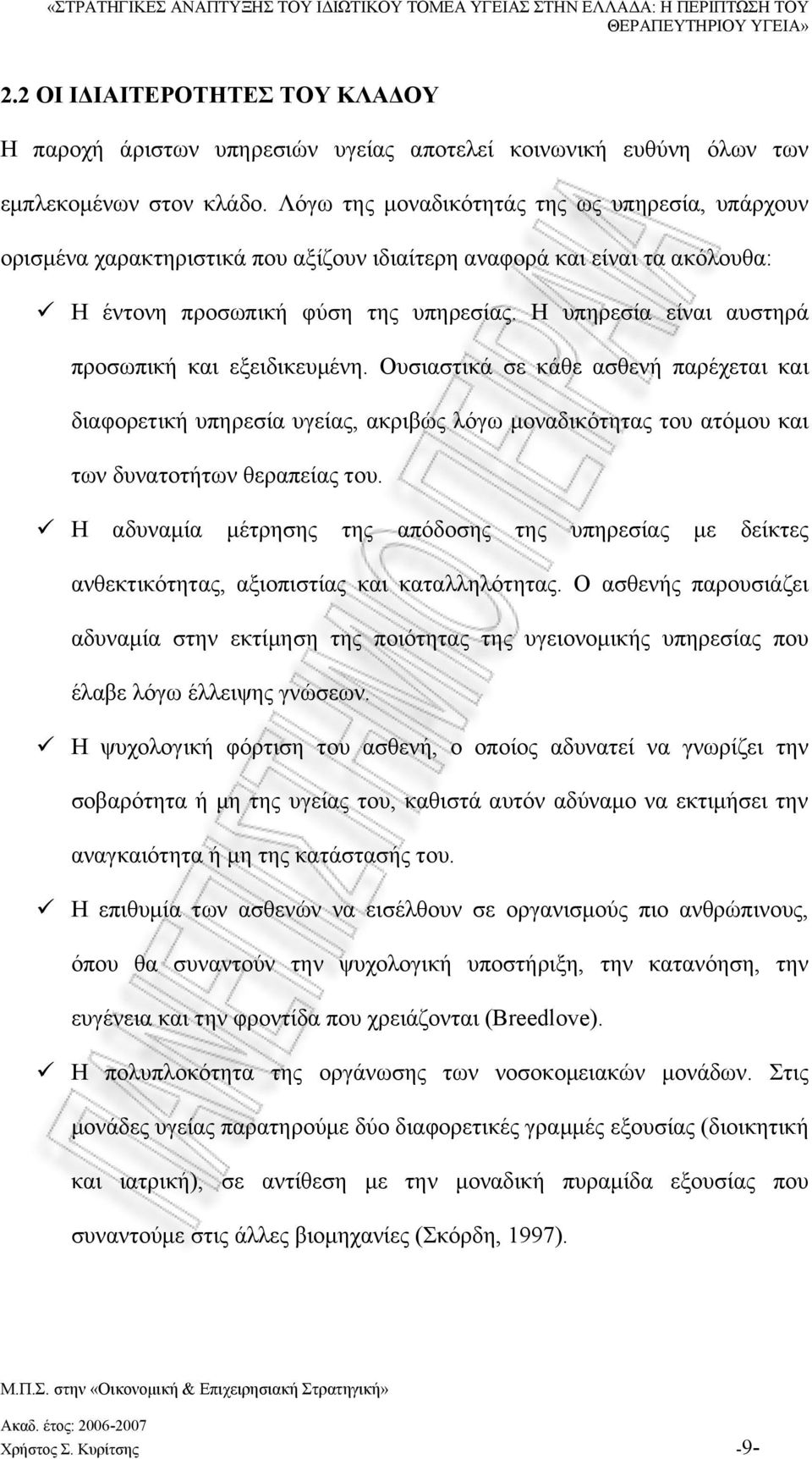 Η υπηρεσία είναι αυστηρά προσωπική και εξειδικευμένη. Ουσιαστικά σε κάθε ασθενή παρέχεται και διαφορετική υπηρεσία υγείας, ακριβώς λόγω μοναδικότητας του ατόμου και των δυνατοτήτων θεραπείας του.