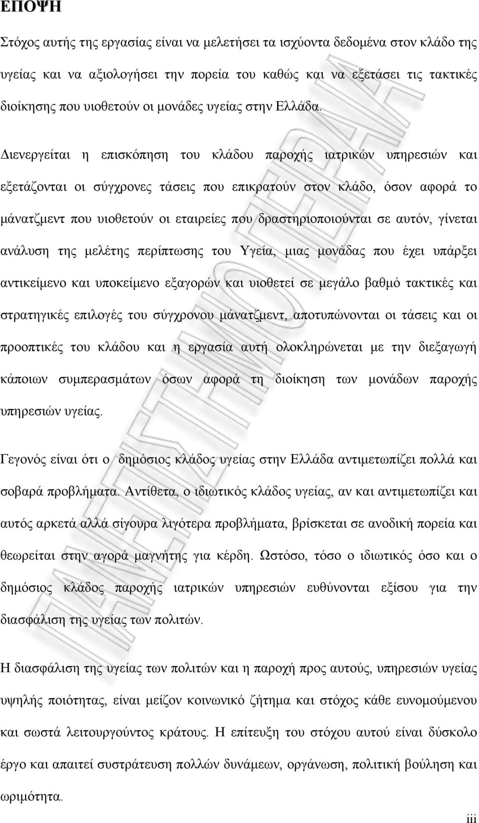 Διενεργείται η επισκόπηση του κλάδου παροχής ιατρικών υπηρεσιών και εξετάζονται οι σύγχρονες τάσεις που επικρατούν στον κλάδο, όσον αφορά το μάνατζμεντ που υιοθετούν οι εταιρείες που