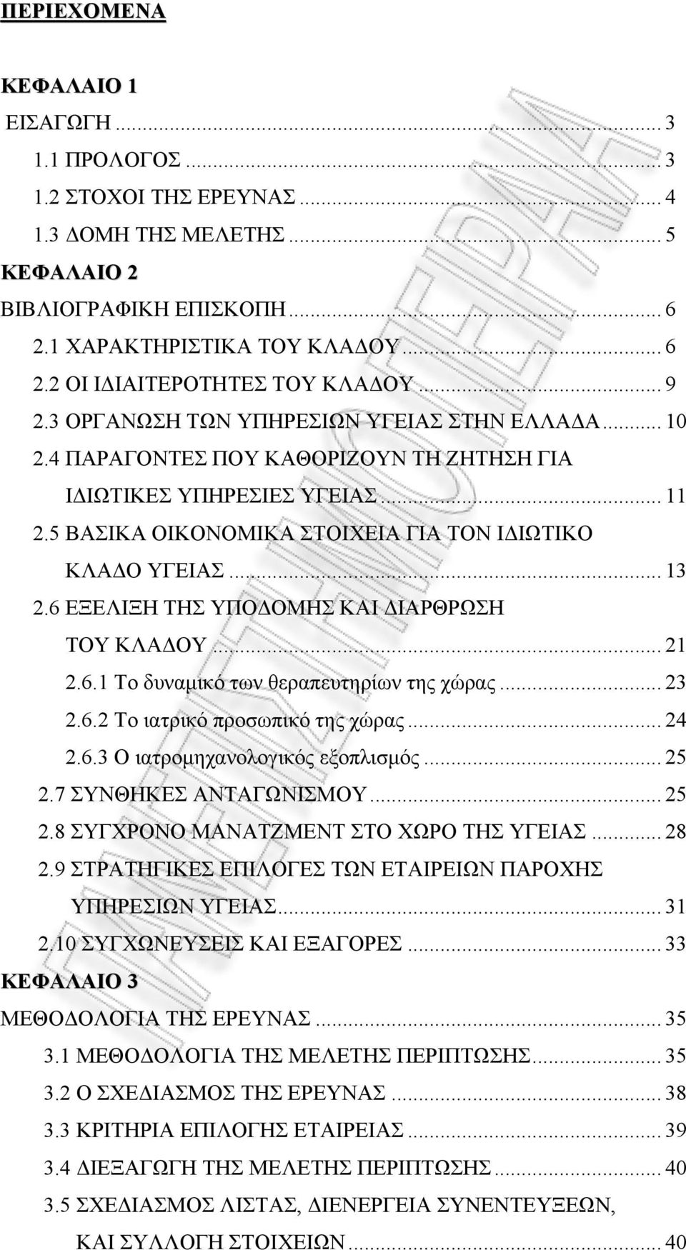 .. 13 2.6 ΕΞΕΛΙΞΗ ΤΗΣ ΥΠΟΔΟΜΗΣ ΚΑΙ ΔΙΑΡΘΡΩΣΗ ΤΟΥ ΚΛΑΔΟΥ... 21 2.6.1 Το δυναμικό των θεραπευτηρίων της χώρας... 23 2.6.2 Το ιατρικό προσωπικό της χώρας... 24 2.6.3 Ο ιατρομηχανολογικός εξοπλισμός.