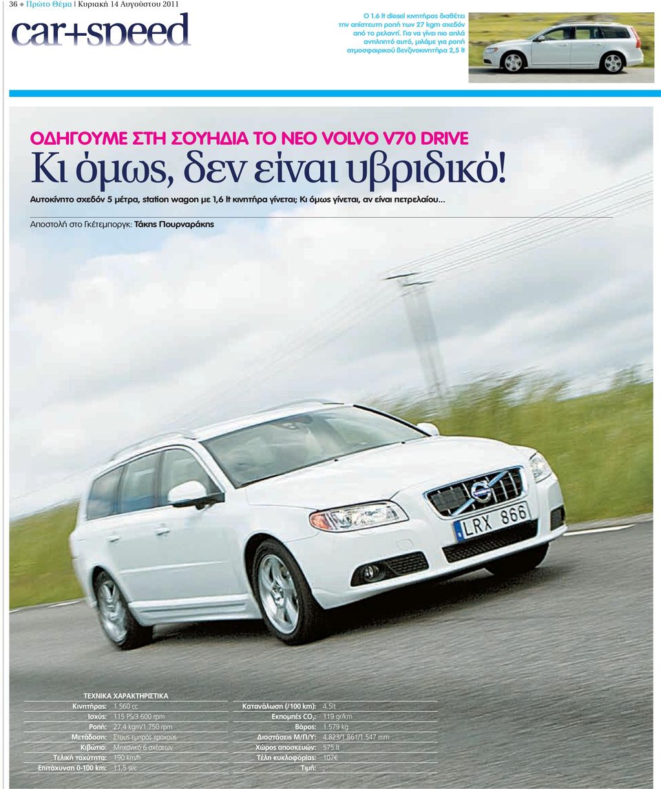 Αυτοκίνητο σχεδόν 5 μέτρα, station wagon με 1,6 lt κινητήρα γίνεται; Κι όμως γίνεται, αν είναι πετρελαίου... Αποστολή στο Γκέτεμποργκ: Τάκης Πουρναράκης ΤΕΧΝΙΚΑ ΧΑΡΑΚΤΗΡΙΣΤΙΚΑ Κινητήρας: 1.