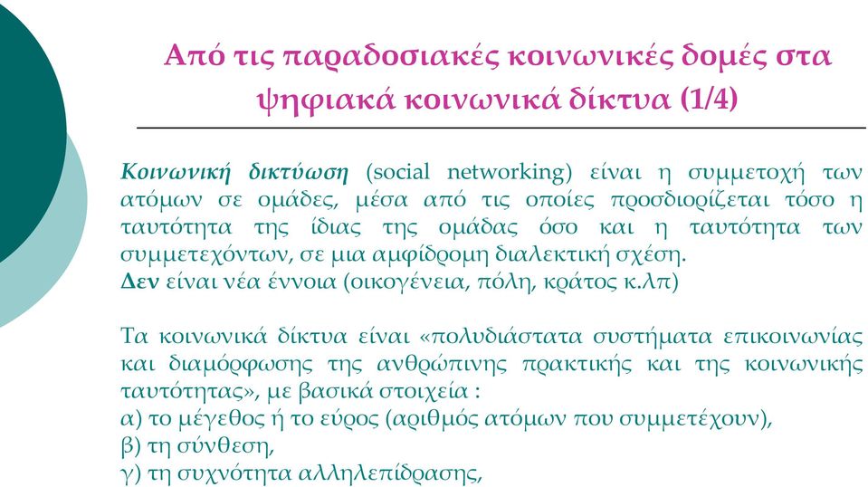 Δεν είναι νέα έννοια (οικογένεια, πόλη, κράτος κ.