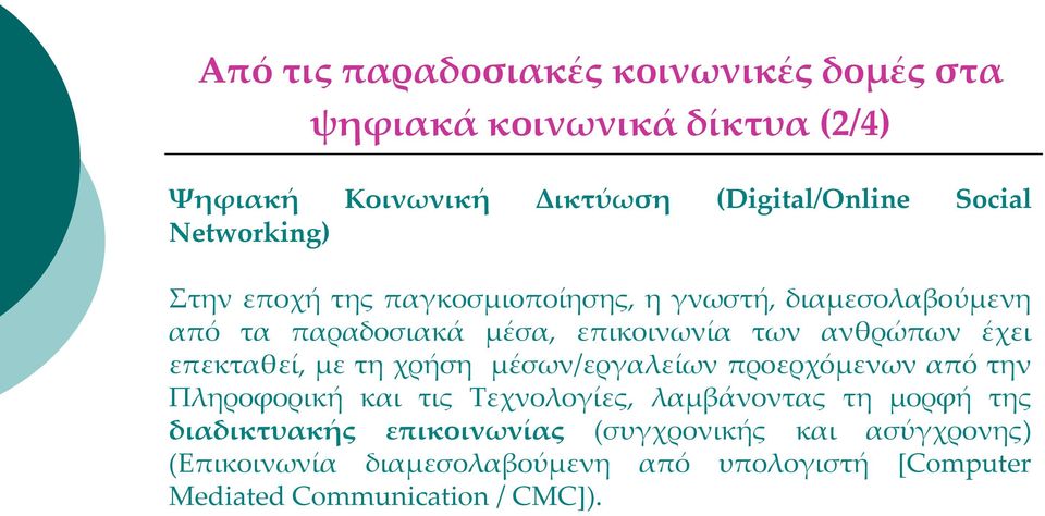 επεκταθεί, με τη χρήση μέσων/εργαλείων προερχόμενων από την Πληροφορική και τις Τεχνολογίες, λαμβάνοντας τη μορφή της