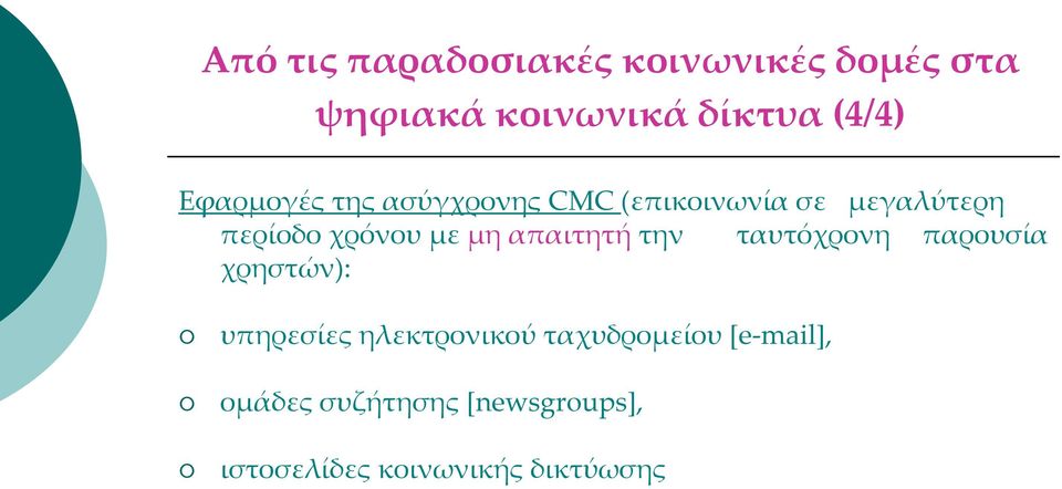 μη απαιτητή την ταυτόχρονη παρουσία χρηστών): υπηρεσίες ηλεκτρονικού