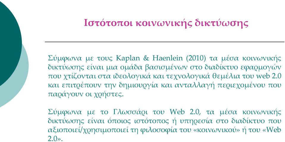 0 και επιτρέπουν την δημιουργία και ανταλλαγή περιεχομένου που παράγουν οι χρήστες. Σύμφωνα με το Γλωσσάρι του Web 2.