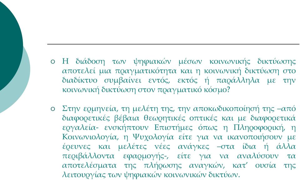 Στην ερμηνεία, τη μελέτη της, την αποκωδικοποίησή της από διαφορετικές βέβαια θεωρητικές οπτικές και με διαφορετικά εργαλεία- ενσκήπτουν Επιστήμες όπως η