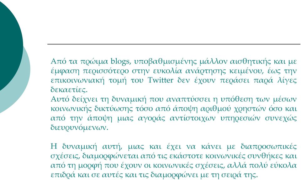 Αυτό δείχνει τη δυναμική που αναπτύσσει η υπόθεση των μέσων κοινωνικής δικτύωσης τόσο από άποψη αριθμού χρηστών όσο και από την άποψη μιας αγοράς