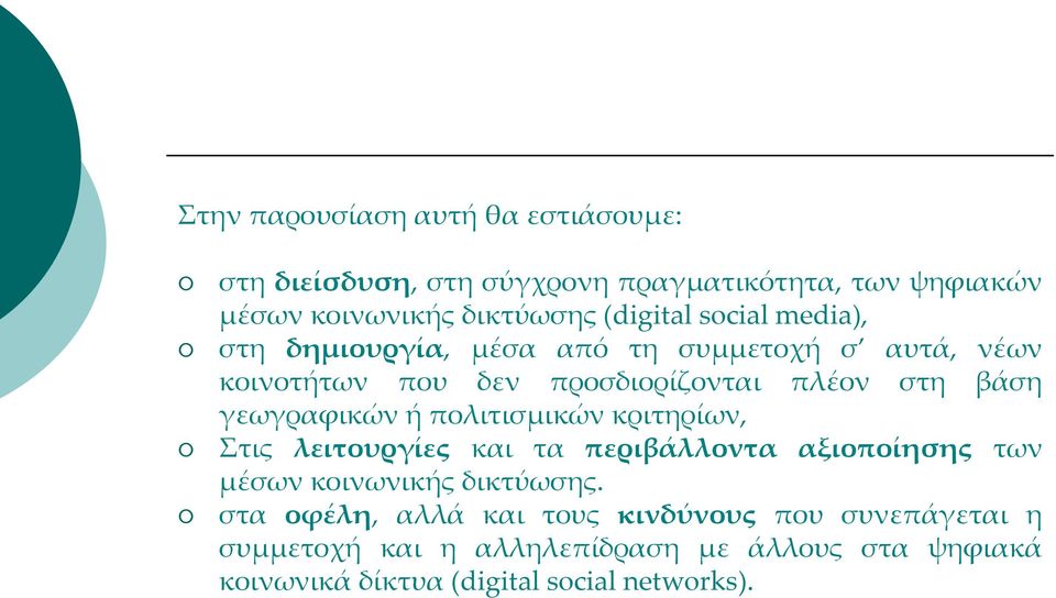 γεωγραφικών ή πολιτισμικών κριτηρίων, Στις λειτουργίες και τα περιβάλλοντα αξιοποίησης των μέσων κοινωνικής δικτύωσης.