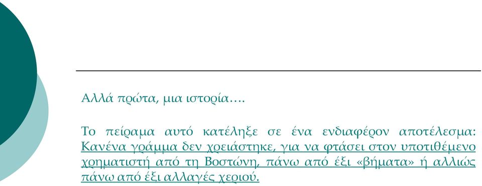 Κανένα γράμμα δεν χρειάστηκε, για να φτάσει στον