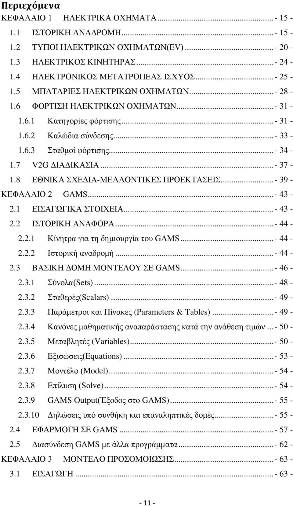 .. - 37-1.8 EΘΝΙΚΑ ΣΧΕΔΙΑ-ΜΕΛΛΟΝΤΙΚΕΣ ΠΡΟΕΚΤΑΣΕΙΣ... - 39 - ΚΕΦΑΛΑΙΟ 2 GAMS... - 43-2.1 ΕΙΣΑΓΩΓΙΚΑ ΣΤΟΙΧΕΙΑ... - 43-2.2 ΙΣΤΟΡΙΚΗ ΑΝΑΦΟΡΑ... - 44-2.2.1 Κίνητρα για τη δημιουργία του GAMS... - 44-2.2.2 Ιστορική αναδρομή.