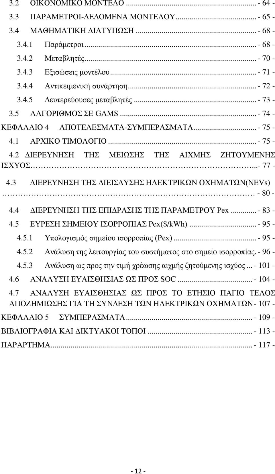 ..- 77-4.3 ΔΙΕΡΕΥΝΗΣΗ ΤΗΣ ΔΙΕΙΣΔΥΣΗΣ ΗΛΕΚΤΡΙΚΩΝ ΟΧΗΜΑΤΩΝ(ΝEVs) - 80-4.4 ΔΙΕΡΕΥΝΗΣΗ ΤΗΣ ΕΠΙΔΡΑΣΗΣ ΤΗΣ ΠΑΡΑΜΕΤΡΟΥ Pex... - 83-4.5 ΕΥΡΕΣΗ ΣΗΜΕΙΟΥ ΙΣΟΡΡΟΠΙΑΣ Pex($/kWh)... - 95-4.5.1 Υπολογισμός σημείου ισορροπίας (Pex).