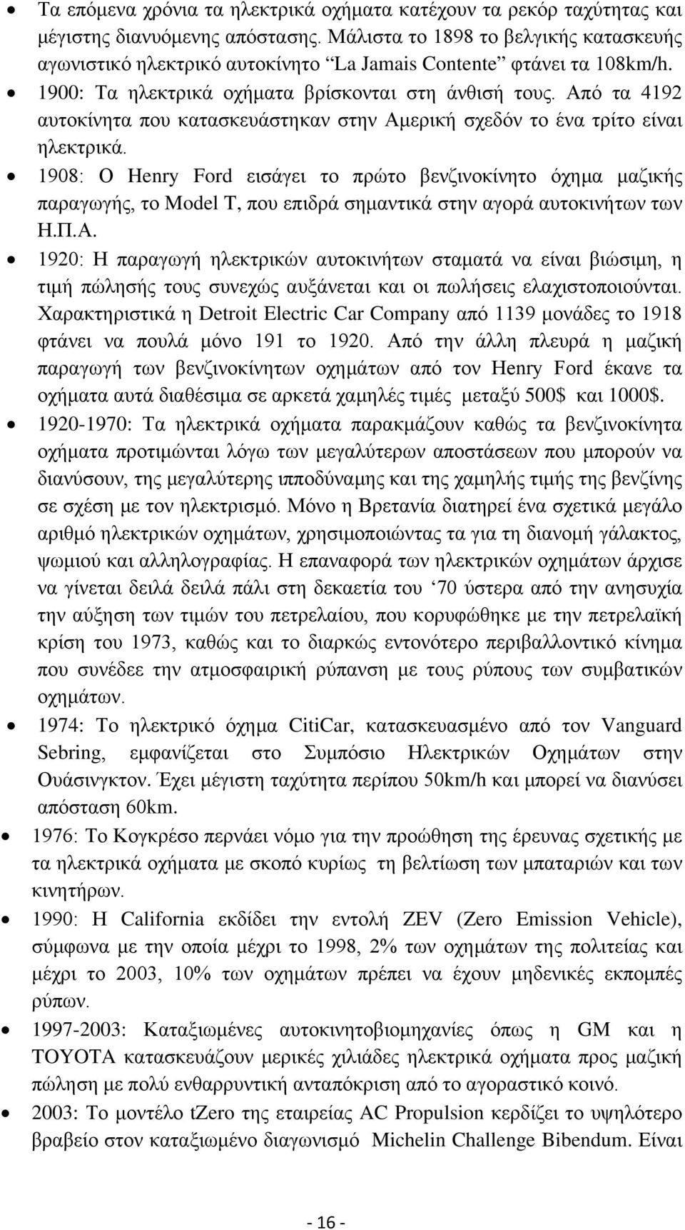 Από τα 4192 αυτοκίνητα που κατασκευάστηκαν στην Αμερική σχεδόν το ένα τρίτο είναι ηλεκτρικά.