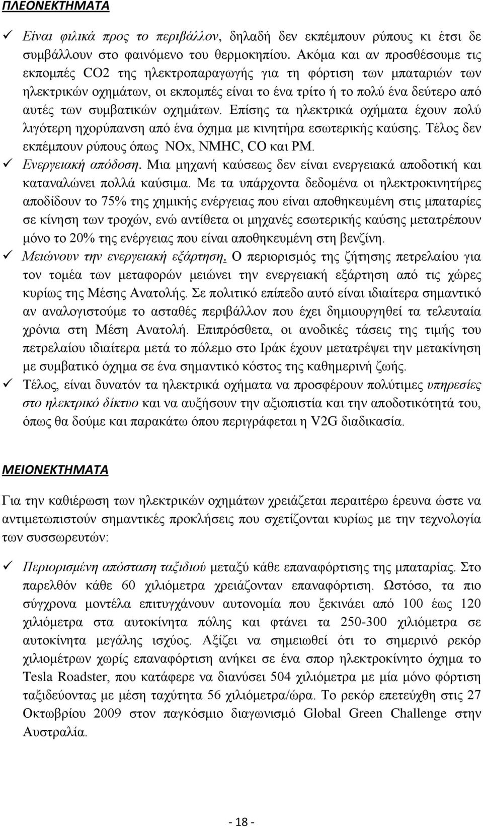 οχημάτων. Επίσης τα ηλεκτρικά οχήματα έχουν πολύ λιγότερη ηχορύπανση από ένα όχημα με κινητήρα εσωτερικής καύσης. Τέλος δεν εκπέμπουν ρύπους όπως NOx, NMHC, CO και PM. Ενεργειακή απόδοση.