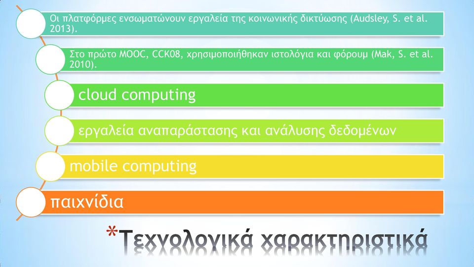 Στο πρώτο MOOC, CCK08, χρησιμοποιήθηκαν ιστολόγια και φόρουμ