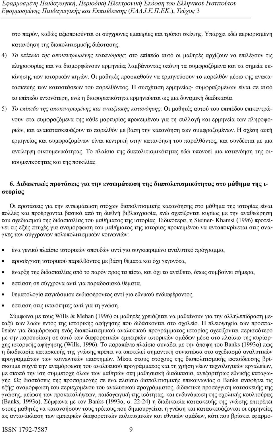 των ιστορικών πηγών. Οι μαθητές προσπαθούν να ερμηνεύσουν το παρελθόν μέσω της ανακατασκευής των καταστάσεων του παρελθόντος.