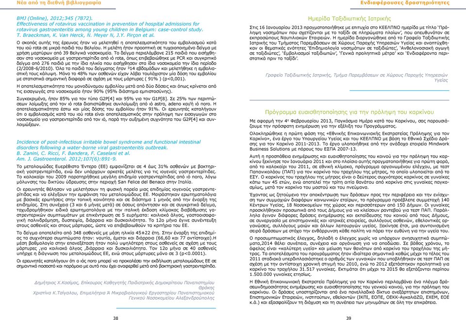 Meyer N, J.Y. Pirçon et al. Ο σκοπός αυτής της έρευνας ήταν να μελετηθεί η αποτελεσματικότητα του εμβολιασμού κατά του ιού rota σε μικρά παιδιά του Βελγίου.