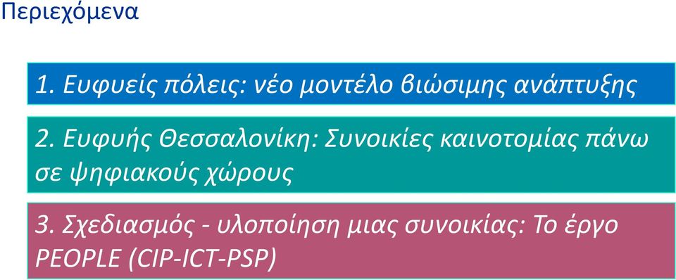 Ευφυής Θεσσαλονίκη: Συνοικίες καινοτομίας πάνω σε