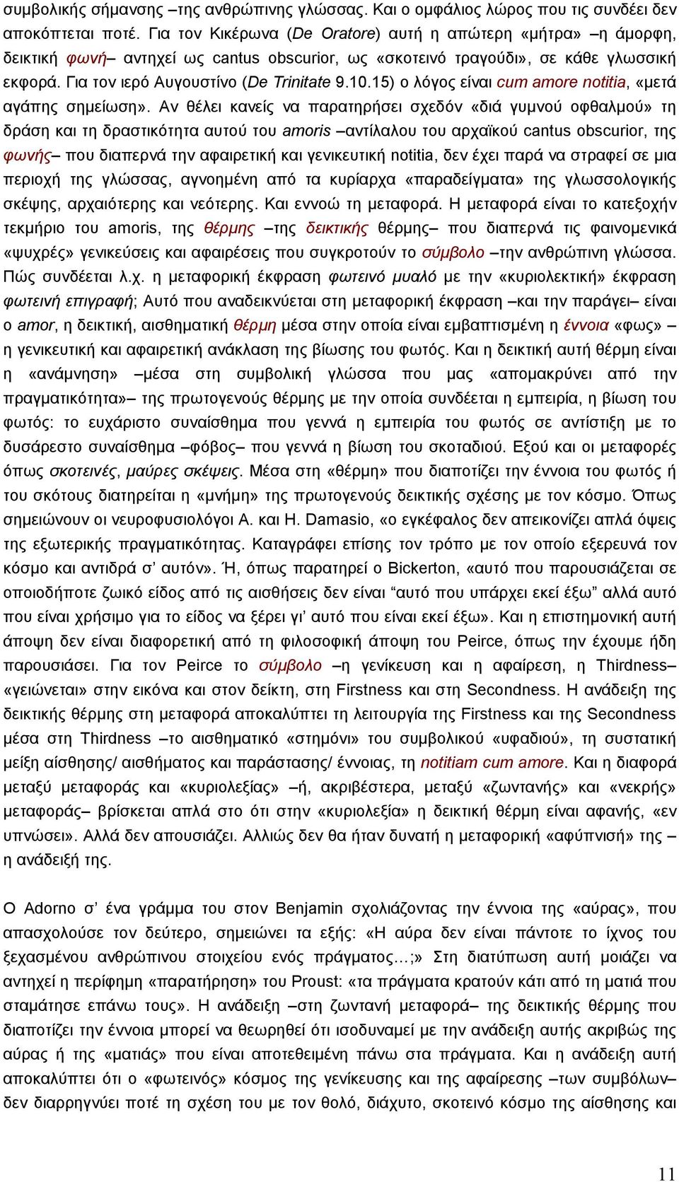 15) ο λόγος είναι cum amore notitia, «µετά αγάπης σηµείωση».