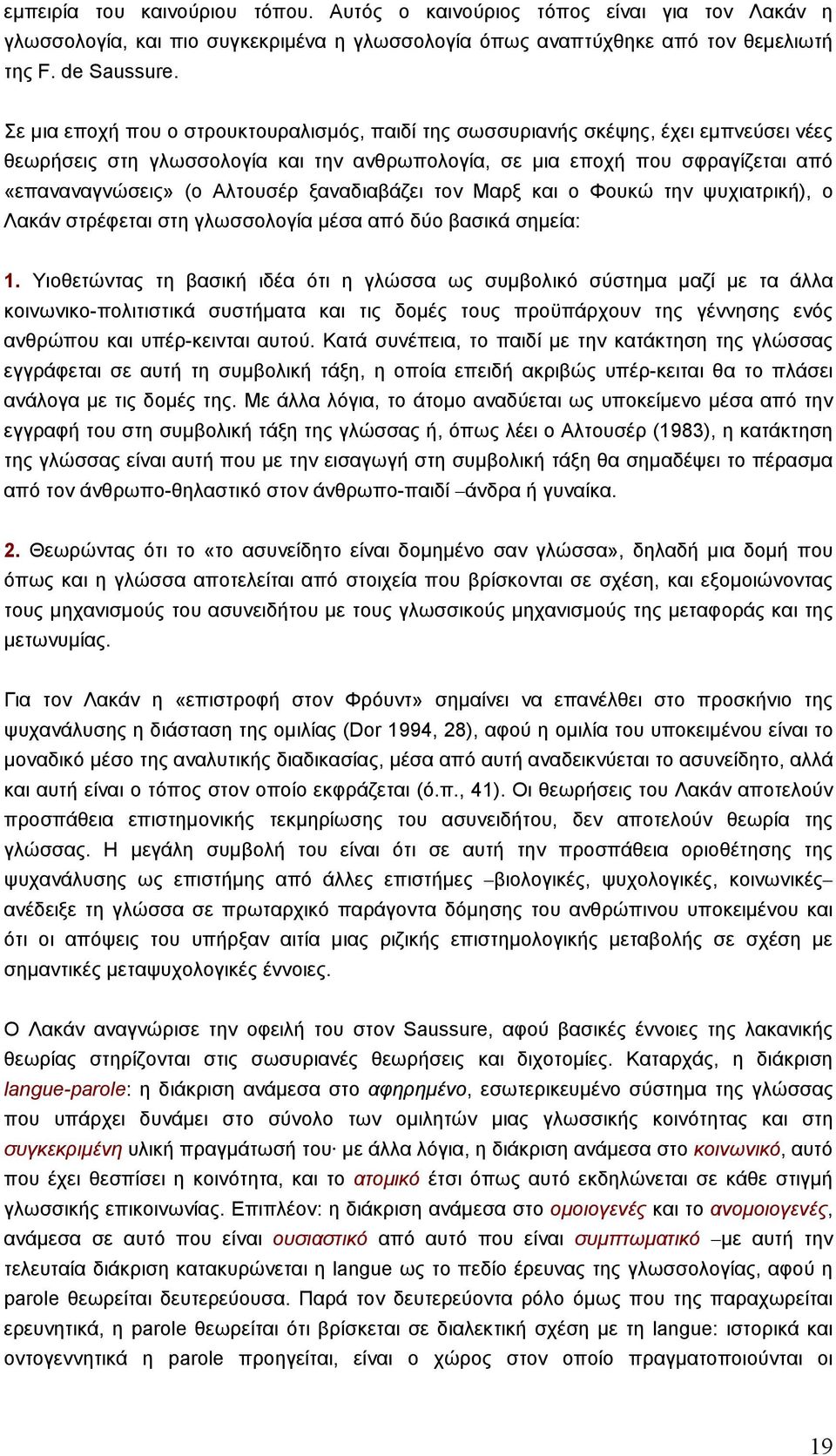 ξαναδιαβάζει τον Μαρξ και ο Φουκώ την ψυχιατρική), ο Λακάν στρέφεται στη γλωσσολογία µέσα από δύο βασικά σηµεία: 1.