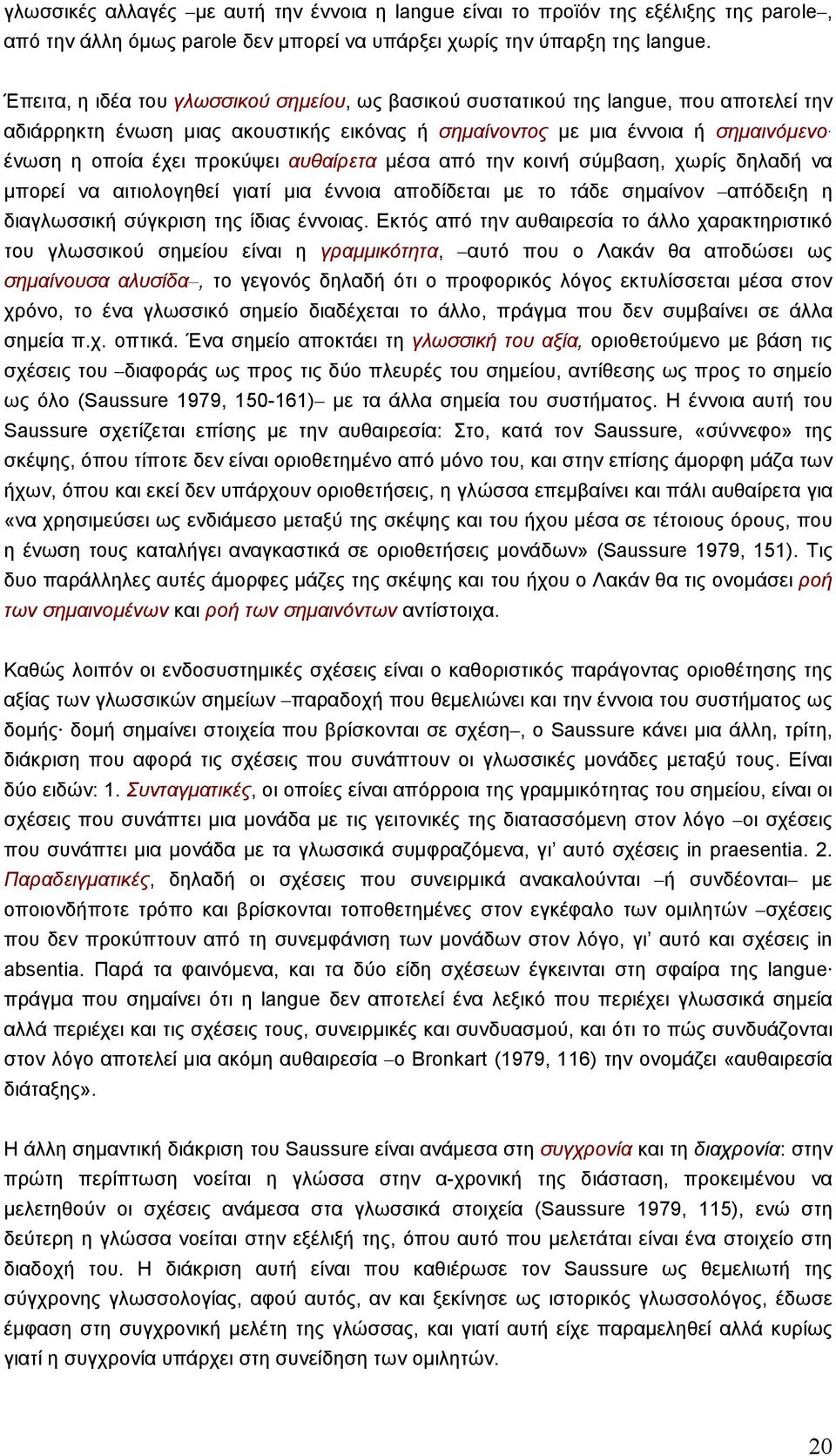 αυθαίρετα µέσα από την κοινή σύµβαση, χωρίς δηλαδή να µπορεί να αιτιολογηθεί γιατί µια έννοια αποδίδεται µε το τάδε σηµαίνον απόδειξη η διαγλωσσική σύγκριση της ίδιας έννοιας.