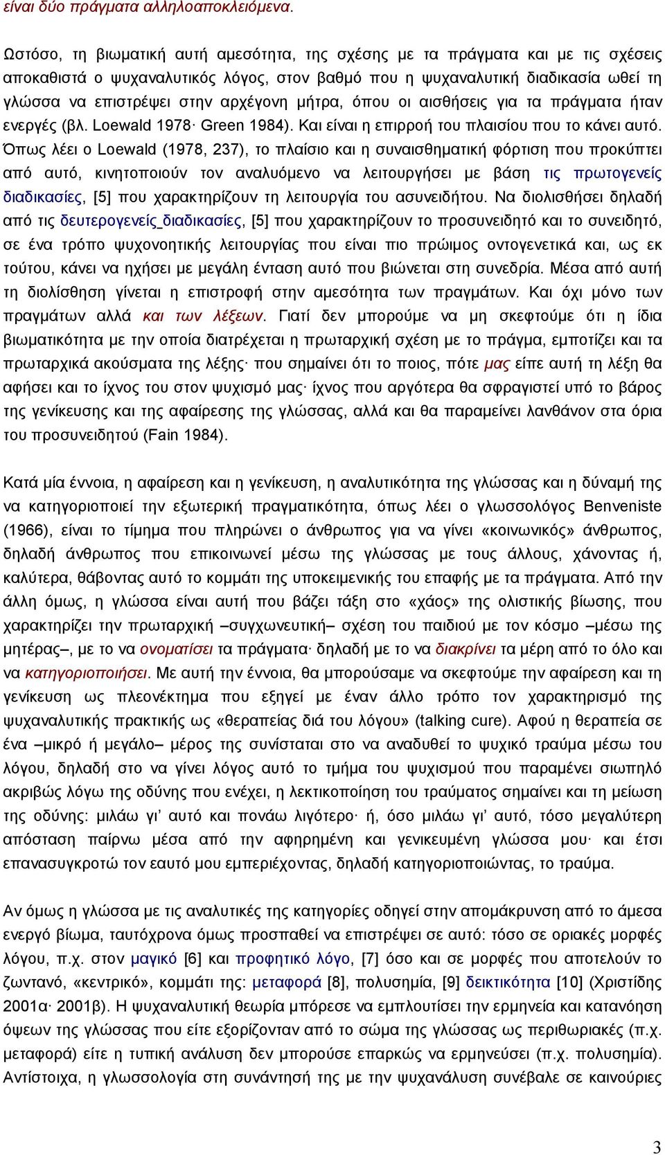 µήτρα, όπου οι αισθήσεις για τα πράγµατα ήταν ενεργές (βλ. Loewald 1978 Green 1984). Και είναι η επιρροή του πλαισίου που το κάνει αυτό.