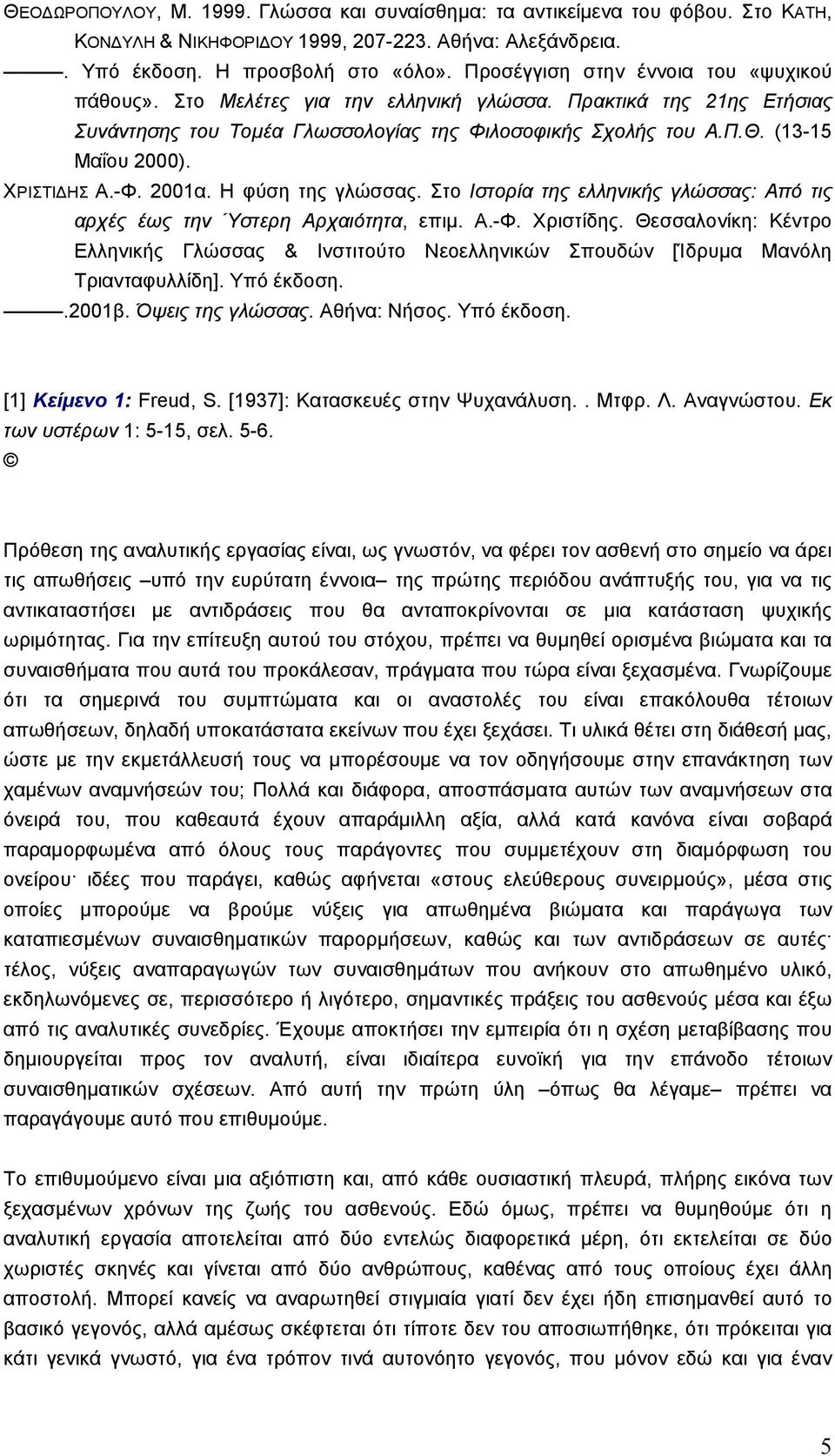 ΧΡΙΣΤΙ ΗΣ Α.-Φ. 2001α. Η φύση της γλώσσας. Στο Ιστορία της ελληνικής γλώσσας: Από τις αρχές έως την Ύστερη Αρχαιότητα, επιµ. Α.-Φ. Χριστίδης.