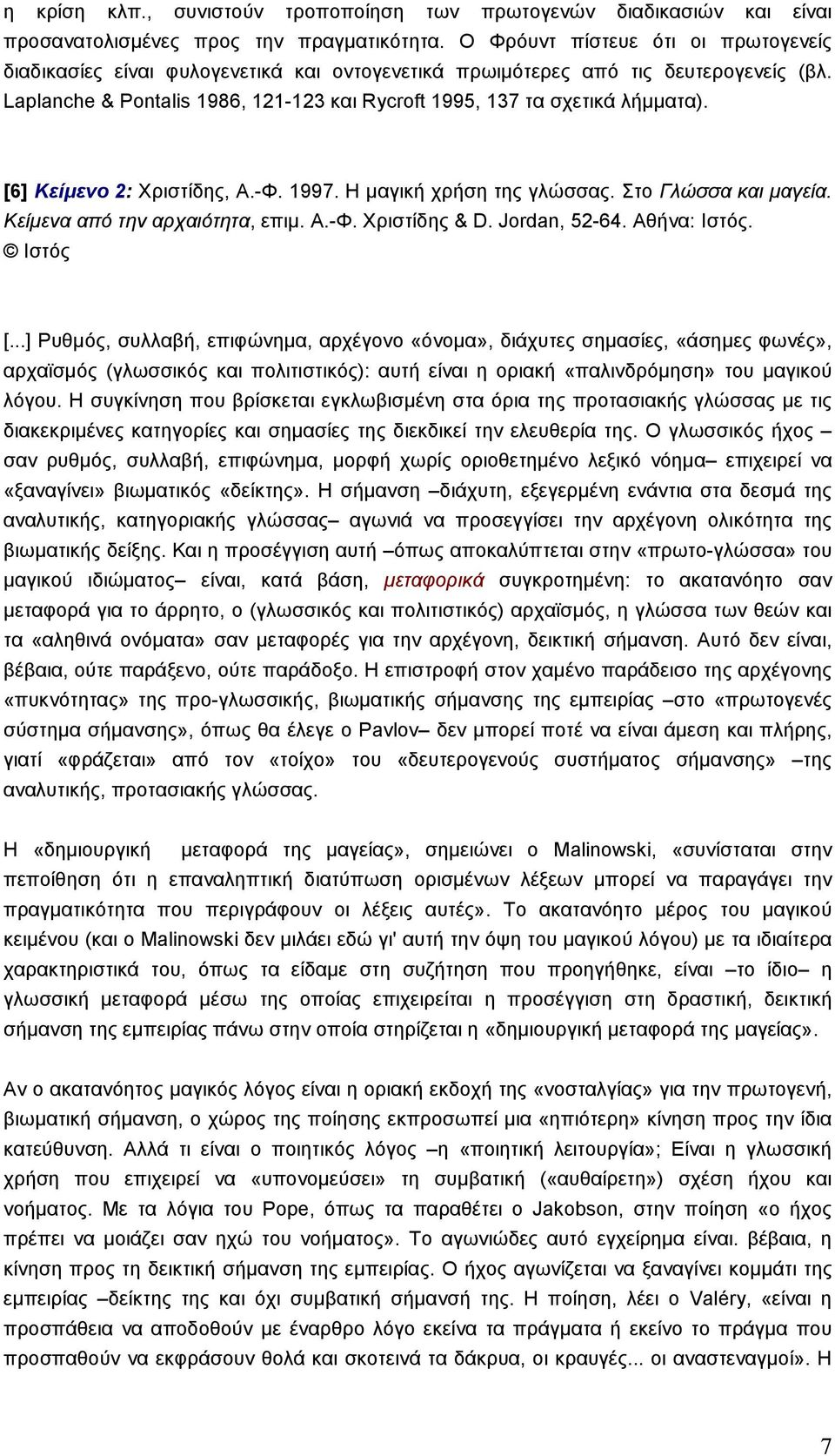 [6] Κείµενο 2: Χριστίδης, A.-Φ. 1997. Η µαγική χρήση της γλώσσας. Στο Γλώσσα και µαγεία. Κείµενα από την αρχαιότητα, επιµ. Α.-Φ. Χριστίδης & D. Jordan, 52-64. Αθήνα: Ιστός. Ιστός [.