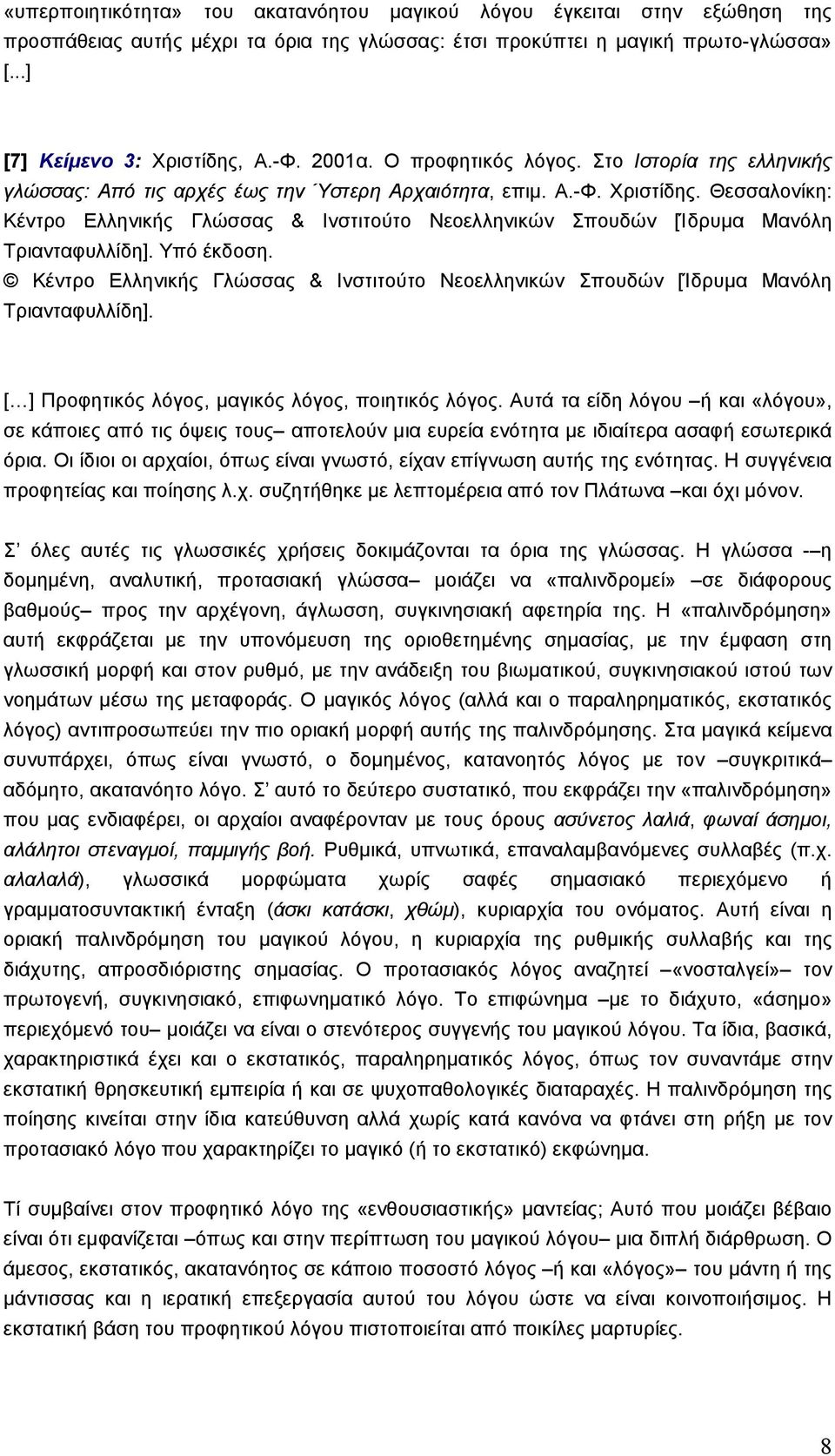 Θεσσαλονίκη: Κέντρο Ελληνικής Γλώσσας & Ινστιτούτο Νεοελληνικών Σπουδών [Ίδρυµα Μανόλη Τριανταφυλλίδη]. Υπό έκδοση.