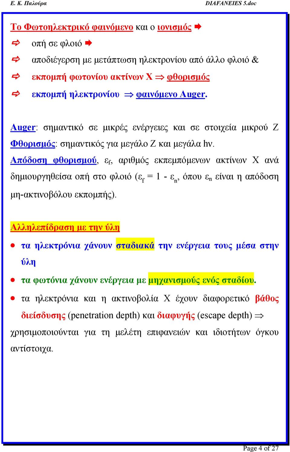 Απόδοση φθορισμού, ε f, αριθμός εκπεμπόμενων ακτίνων Χ ανά δημιουργηθείσα οπή στο φλοιό (ε f = 1 - ε n, όπου ε n είναι η απόδοση μη-ακτινοβόλου εκπομπής).