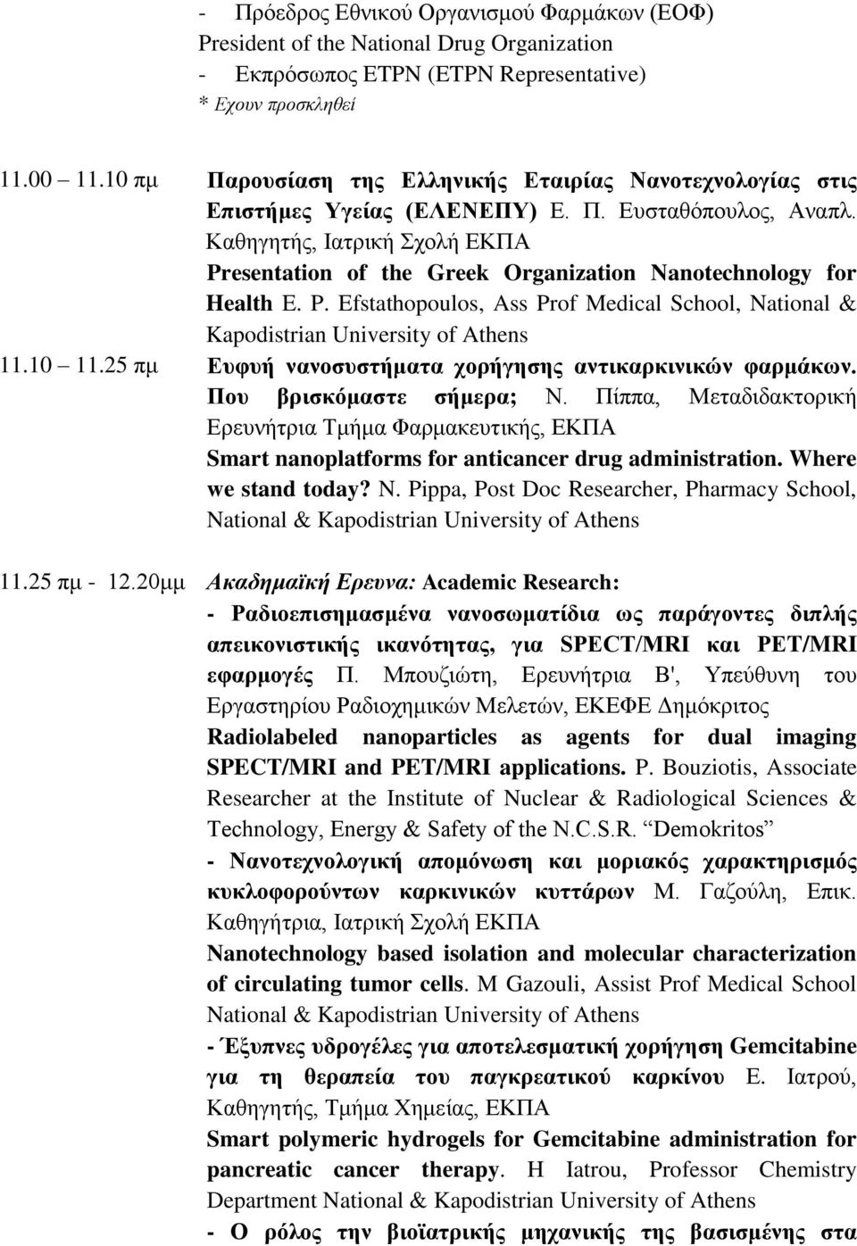 Καθηγητής, Ιατρική Σχολή ΕΚΠΑ Presentation of the Greek Organization Nanotechnology for Health E. P. Efstathopoulos, Ass Prof Medical School, National & Kapodistrian University of Athens 11.10 11.