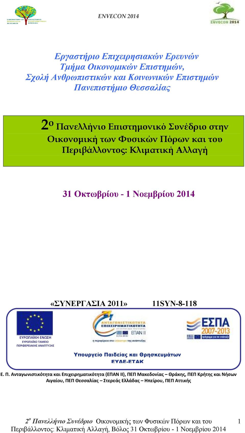 «ΣΥΝΕΡΓΑΣΙΑ 2011» 11SYN-8-118 ΕΥΡΩΠΑΪΚΗ ΕΝΩΣΗ ΕΥΡΩΠΑΪΚΟ ΤΑΜΕΙΟ ΠΕ