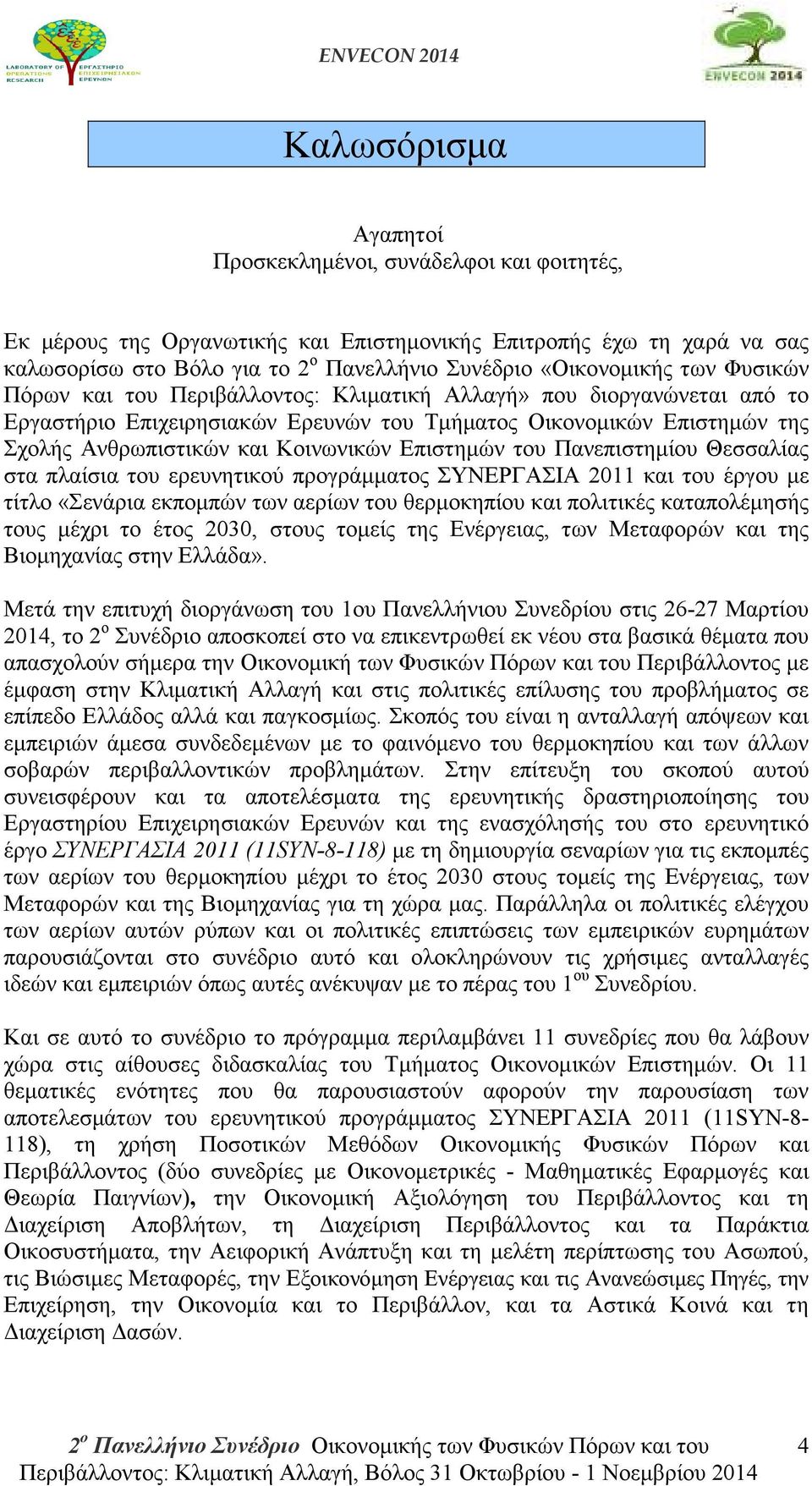 Επιστηµών του Πανεπιστηµίου Θεσσαλίας στα πλαίσια του ερευνητικού προγράµµατος ΣΥΝΕΡΓΑΣΙΑ 2011 και του έργου µε τίτλο «Σενάρια εκποµπών των αερίων του θερµοκηπίου και πολιτικές καταπολέµησής τους