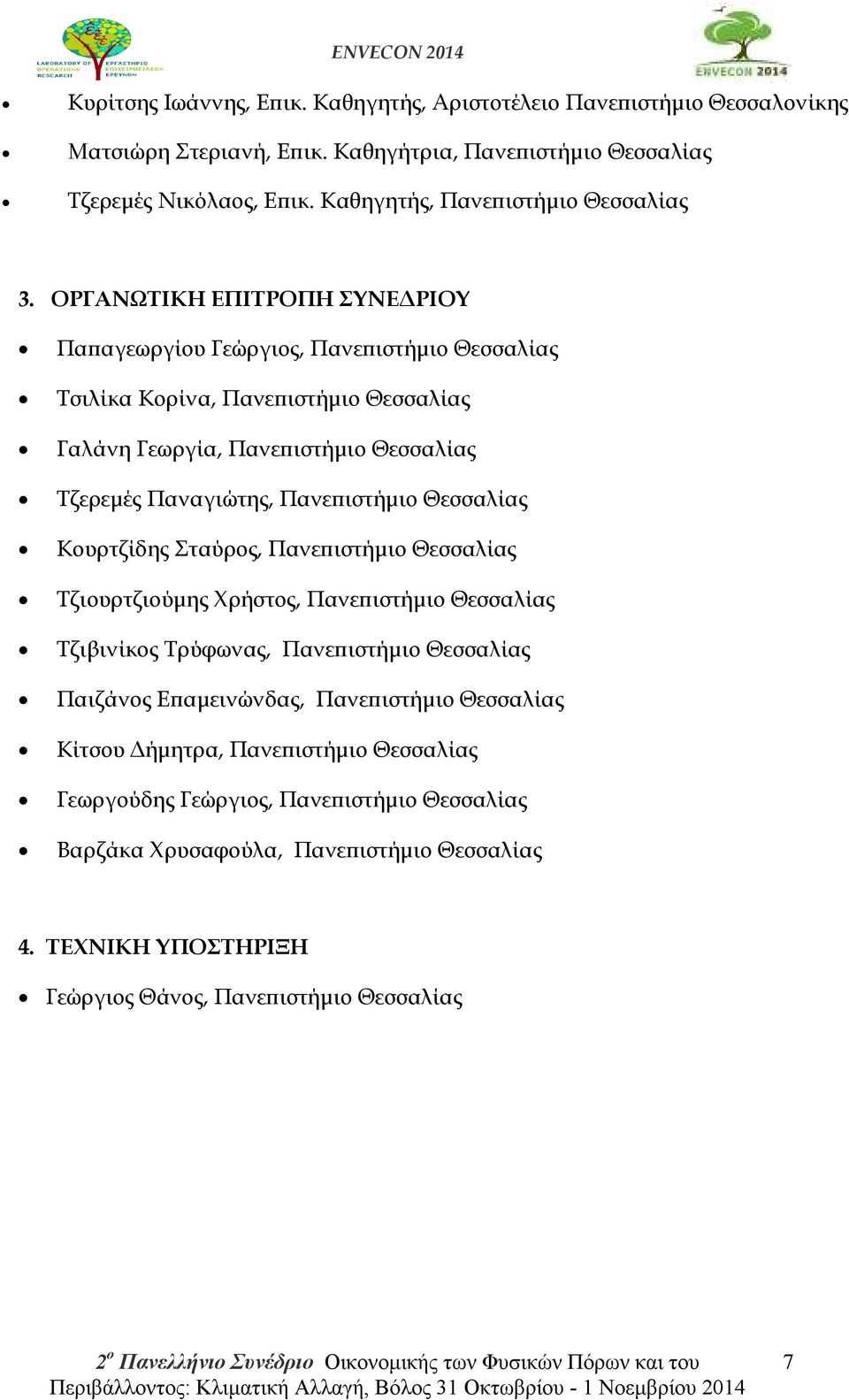 ΟΡΓΑΝΩΤΙΚΗ ΕΠΙΤΡΟΠΗ ΣΥΝΕ ΡΙΟΥ Πα αγεωργίου Γεώργιος, Πανε ιστήµιο Θεσσαλίας Τσιλίκα Κορίνα, Πανε ιστήµιο Θεσσαλίας Γαλάνη Γεωργία, Πανε ιστήµιο Θεσσαλίας Τζερεµές Παναγιώτης, Πανε ιστήµιο
