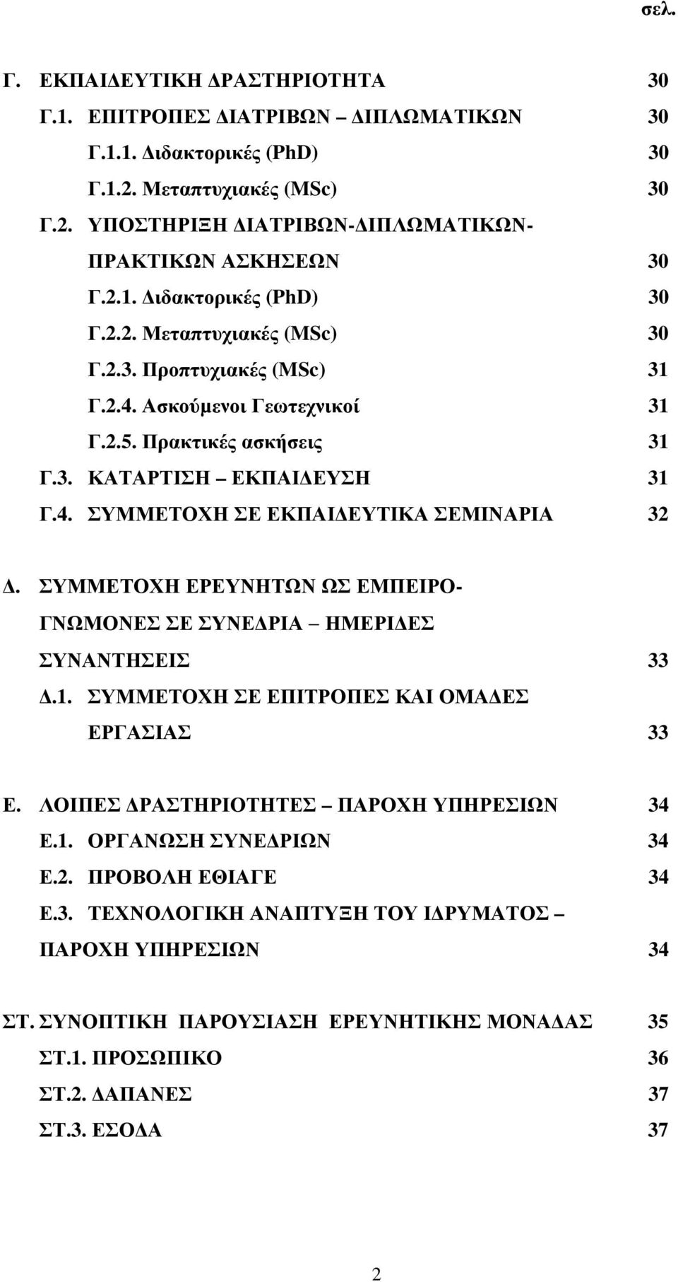 ΣΥΜΜΕΤΟΧΗ ΕΡΕΥΝΗΤΩΝ ΩΣ ΕΜΠΕΙΡΟ- ΓΝΩΜΟΝΕΣ ΣΕ ΣΥΝΕ ΡΙΑ ΗΜΕΡΙ ΕΣ ΣΥΝΑΝΤΗΣΕΙΣ 33.1. ΣΥΜΜΕΤΟΧΗ ΣΕ ΕΠΙΤΡΟΠΕΣ ΚΑΙ ΟΜΑ ΕΣ ΕΡΓΑΣΙΑΣ 33 Ε. ΛΟΙΠΕΣ ΡΑΣΤΗΡΙΟΤΗΤΕΣ ΠΑΡΟΧΗ ΥΠΗΡΕΣΙΩΝ 34 Ε.1. ΟΡΓΑΝΩΣΗ ΣΥΝΕ ΡΙΩΝ 34 Ε.